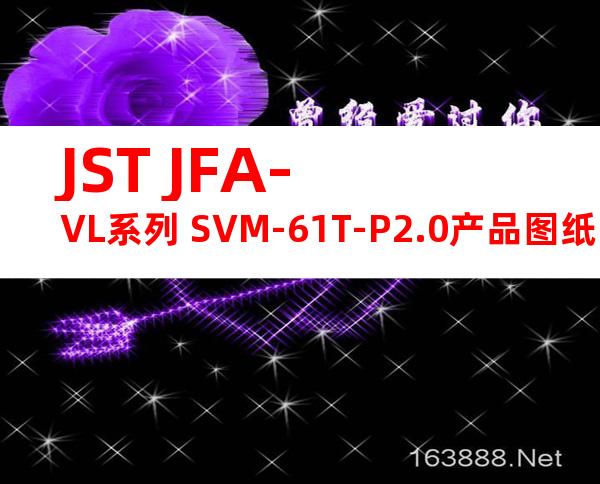 JST JFA-VL系列 SVM-61T-P2.0产品图纸